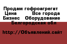 Продам гофроагрегат › Цена ­ 111 - Все города Бизнес » Оборудование   . Белгородская обл.